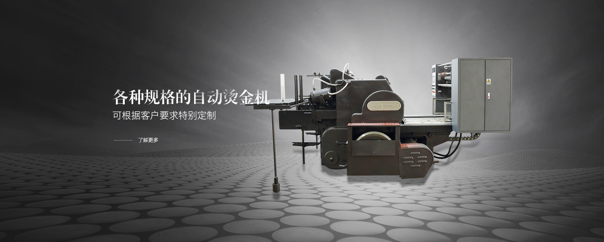 各種規(guī)格的自動(dòng)燙金機(jī)，可根據(jù)客戶要求特別定制