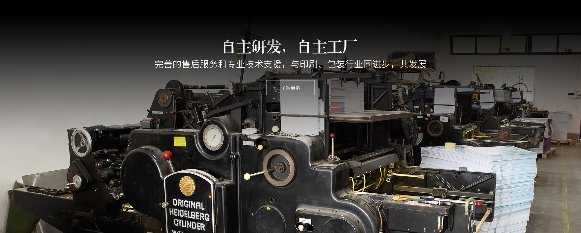 自主研發(fā)，自主工廠。完善的售后服務(wù)和專(zhuān)業(yè)技術(shù)支援，與印刷、包